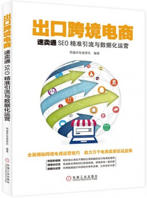 出口跨境电商：速卖通SEO精准引流与数据化运营