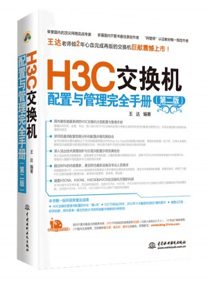 H3C交换机配置与管理手册（第二版）图书