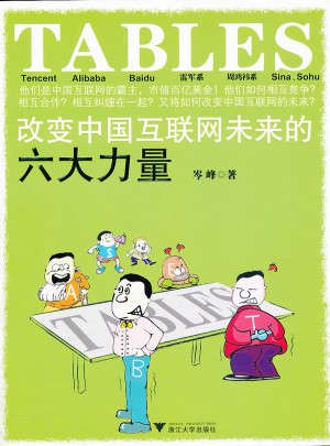 TABLES：改变中国互联网未来的六大力量