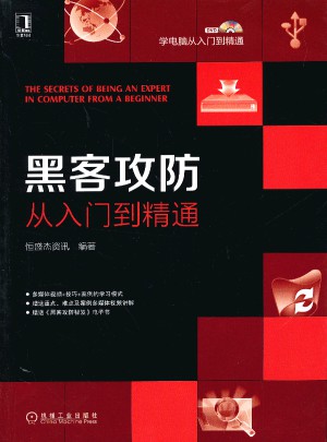 学电脑从入门到精通：黑客攻防从入门到精通