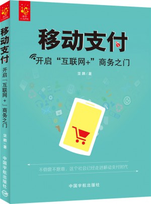 移动支付：开启“互联网+”商务之门
