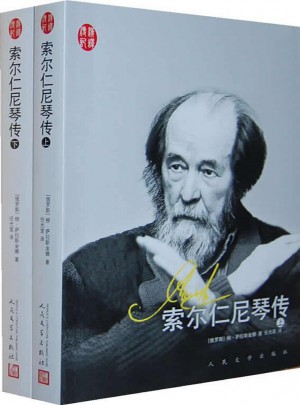 汉译传记丛书：索尔仁尼琴传
