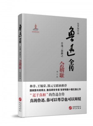 鲁迅全传·苦魂三部曲·会稽耻（增订版）