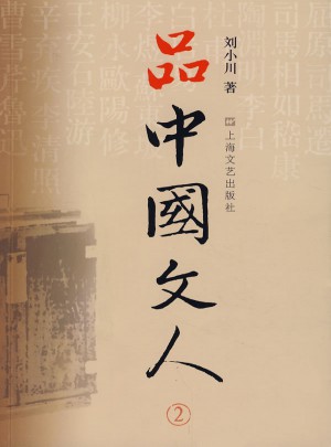 品中国文人2：刘小川新作图书
