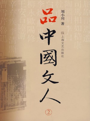 品中国文人2：刘小川新作