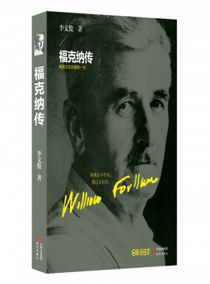 福克纳传