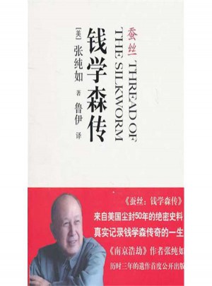 蚕丝:钱学森传