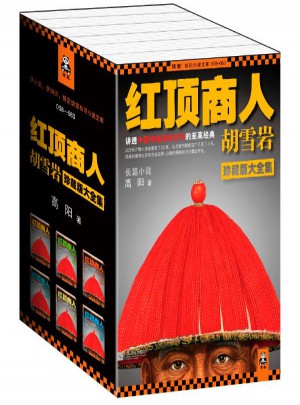 红顶商人胡雪岩·珍藏版大全集