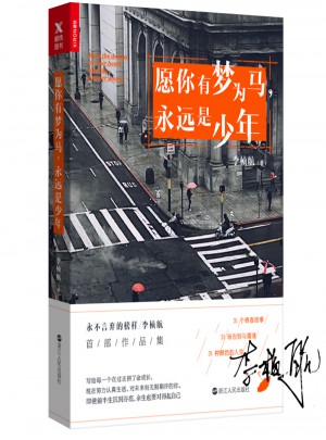 愿你有梦为马，永远是少年