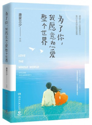 为了你，我愿意热爱整个世界