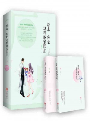 原来你是这样的宋医生（全2册）