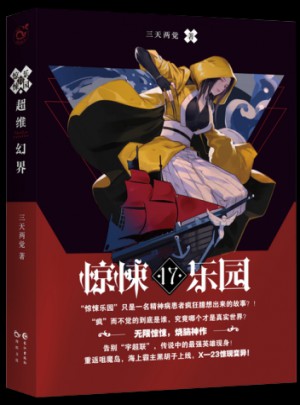 超维幻界之惊悚乐园17图书