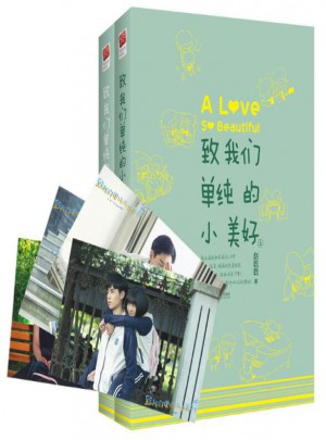 致我们单纯的小美好（共2册）图书
