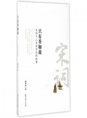 只有香如故：宋词十三星宿背后的故事