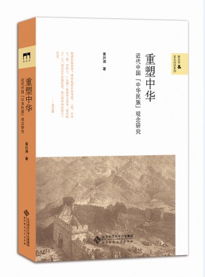 重塑中华:近代中国的中华民族观念研究