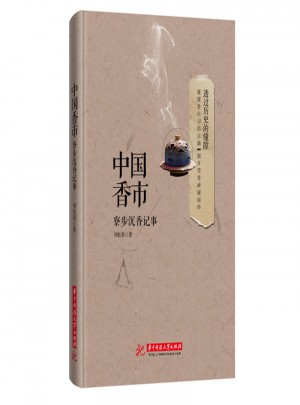 中国香市：寮步沉香记事