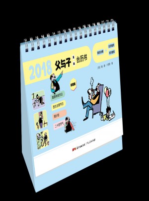 2018父与子漫画台历书图书