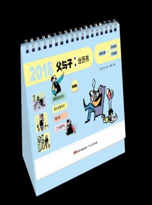 2018父与子漫画台历书