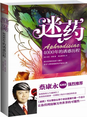 迷药：4000年的诱惑历程