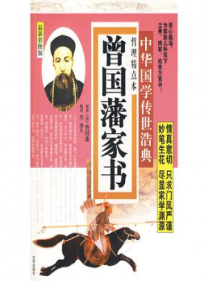 中华国学传世浩典：曾国潘家书