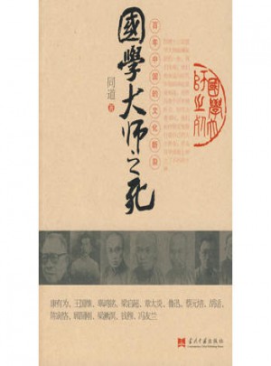 国学大师之死：百年中国的文化断裂