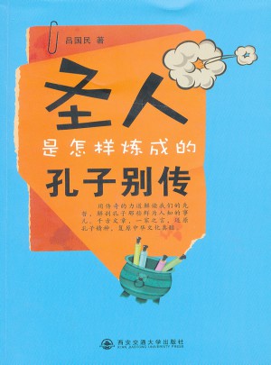 圣人是怎样炼成的：孔子别传