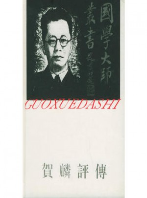 贺麟评传：国学大师丛书12