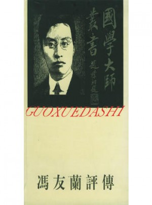 冯友兰评传：国学大师丛书25