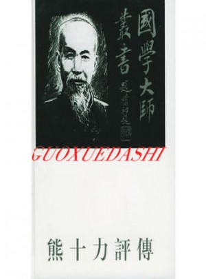 熊十力评传:国学大师丛书4