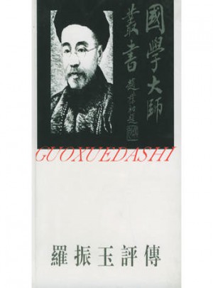 罗振玉评传：国学大师丛书21