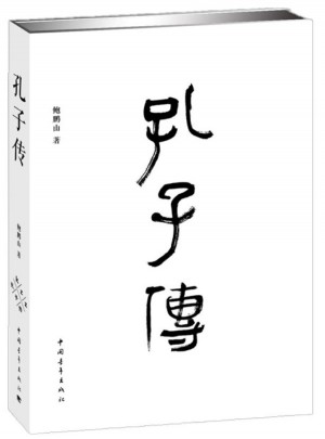 孔子传