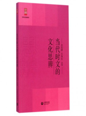当代时文的文化思辨：中学生思辨读本