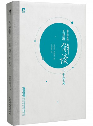 最不强大脑王昱珩解读三千字文
