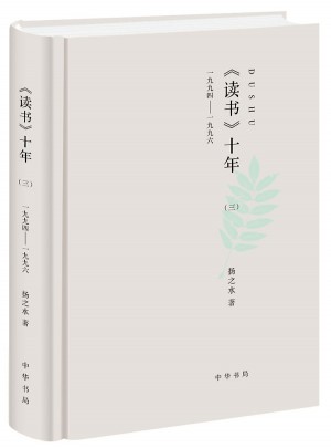 读书十年（三）