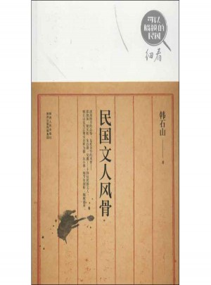 民国文人风骨
