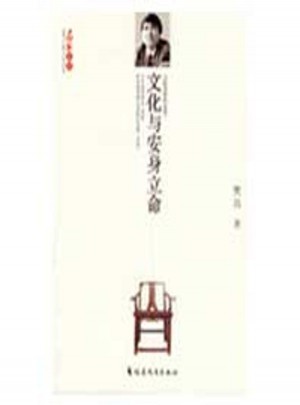 文化与安身立命
