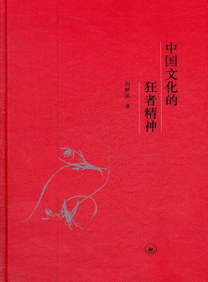中国文化的狂者精神图书