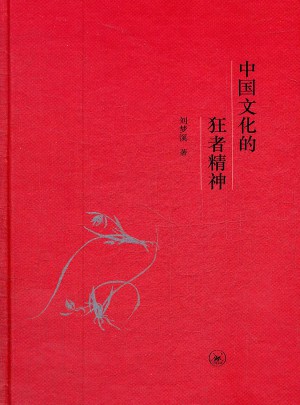中国文化的狂者精神