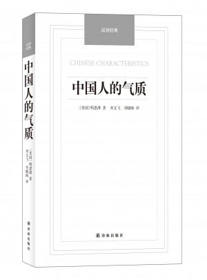 汉译经典：中国人的气质