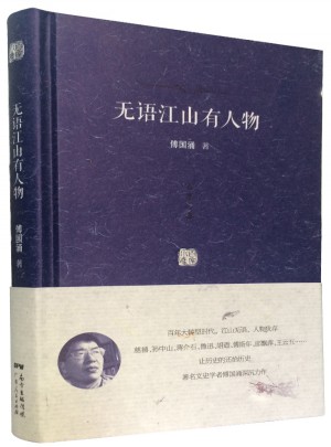 百家小集：无语江山有人物