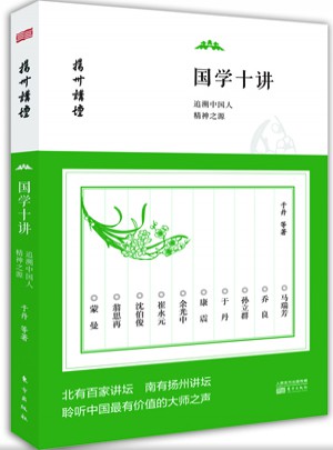国学十讲：追溯中国人精神之源