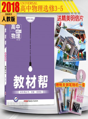 2018版教材帮物理选修3-5人教版RJ