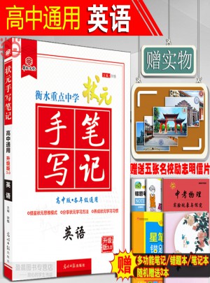 2018衡水重点中学高考状元手写笔记高中英语