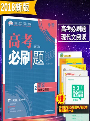 2018新版高考必刷题语文2 现代文阅读