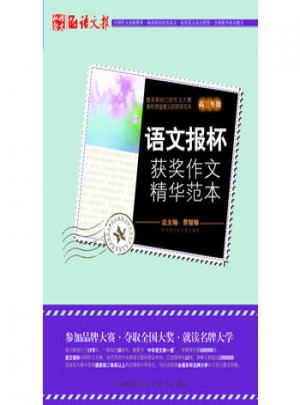 语文报杯获奖作文精华范本(高三)