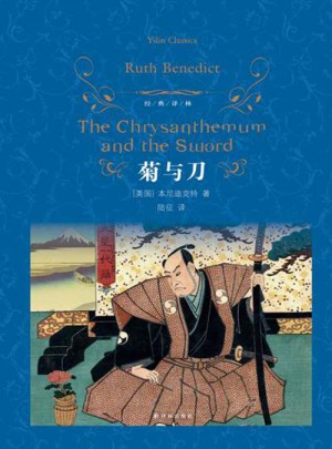 菊与刀：日本文化模式（精装）