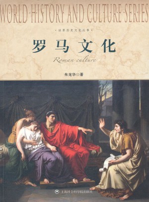 罗马文化