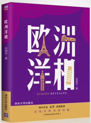 欧洲洋相