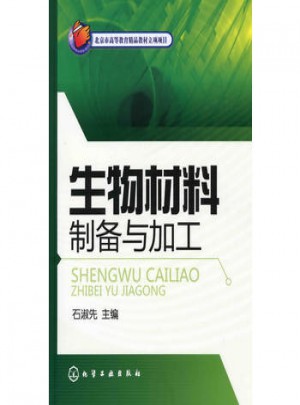 生物材料制备与加工