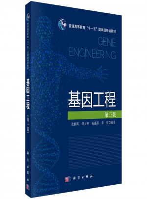 基因工程(第三版)图书